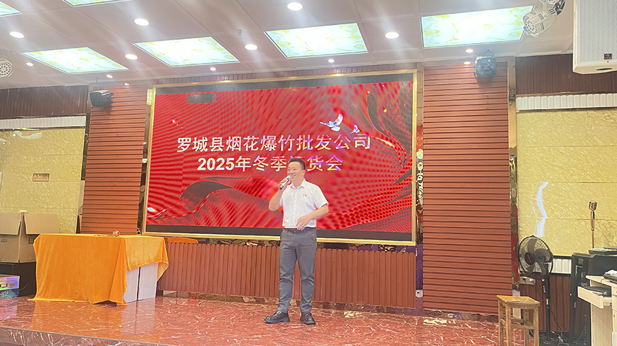 罗城县冬季烟花订货会天禧开场致辞 罗城县冬季烟花订货会天禧开场致辞