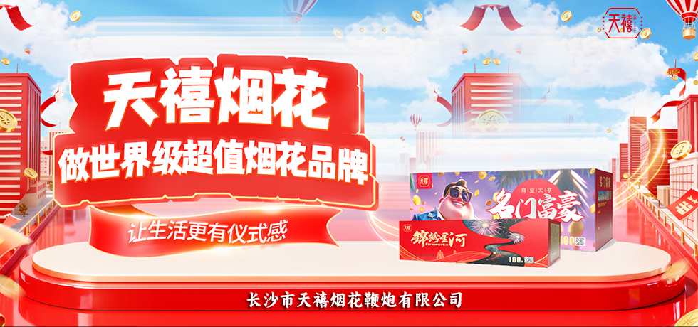 天禧烟花-让生活更有仪式感